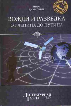 Книга Игорь Дамаскин Вожди и разведка от Ленина до Путина 29-38 Баград.рф